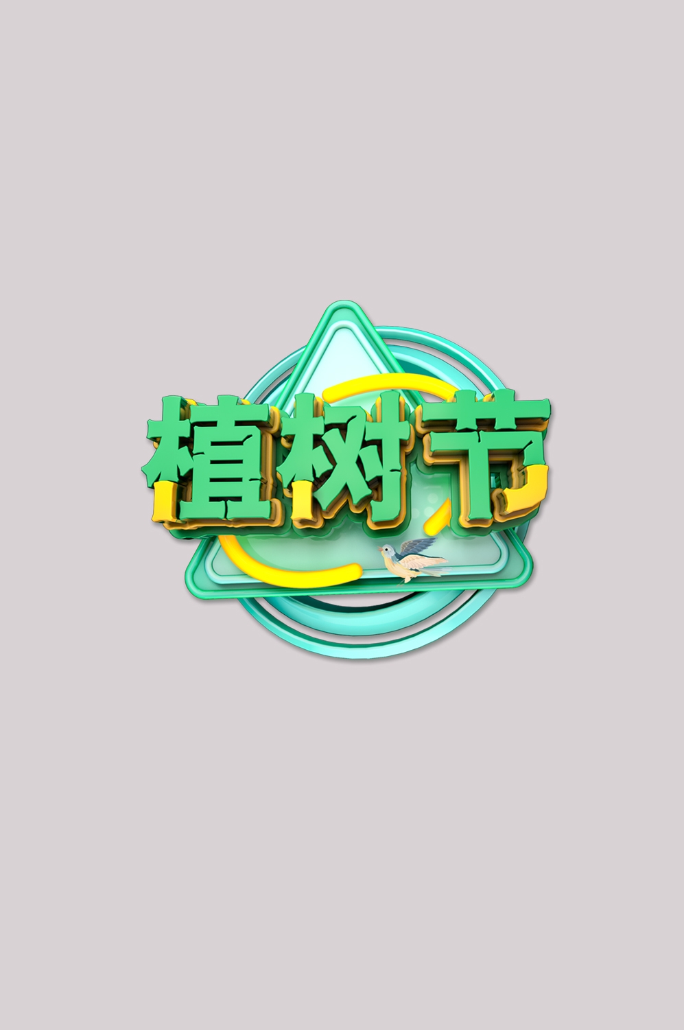 312植树节艺术字图片元素插图透明背景免抠图41