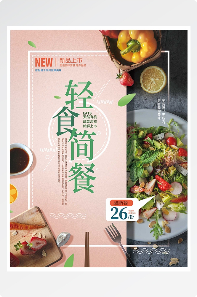 健康减脂轻食主义美食沙拉绿色海报38