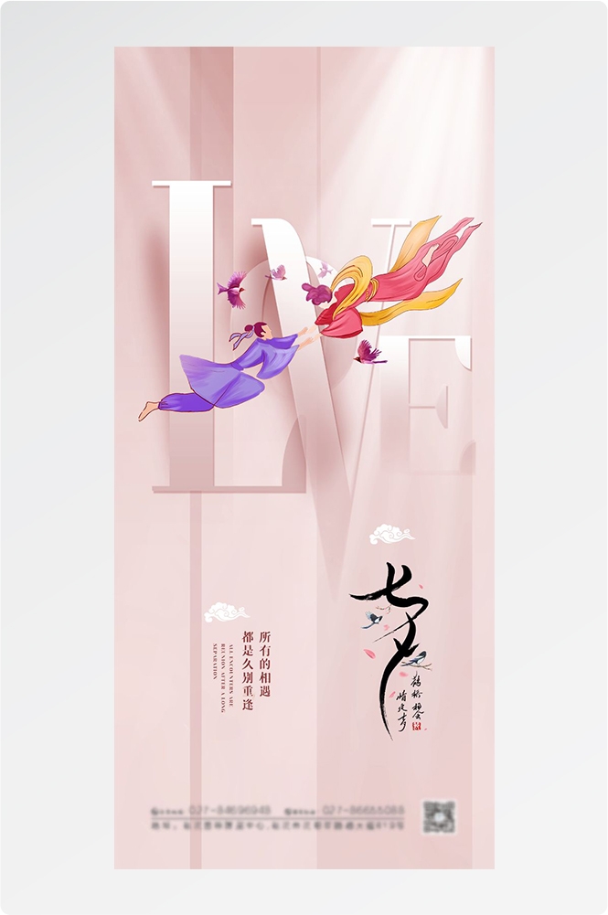 浪漫七夕告白情人节企业房地产活动海报插画3