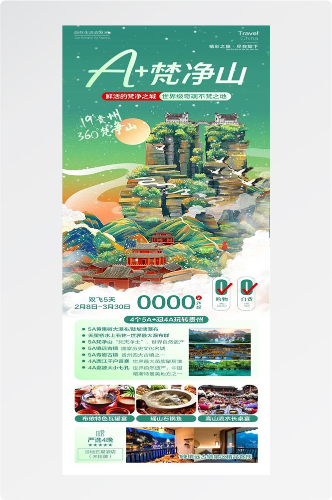 贵州多彩贵阳梵净山六盘水黄果树瀑布旅游海报38