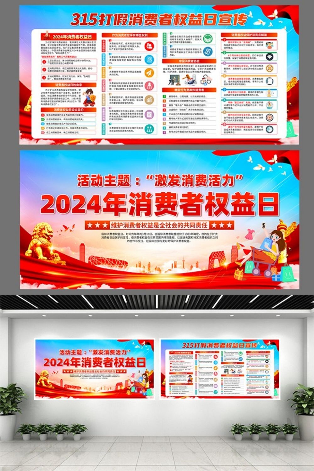 2024年315消费者权益日“激发消费活力”主题11