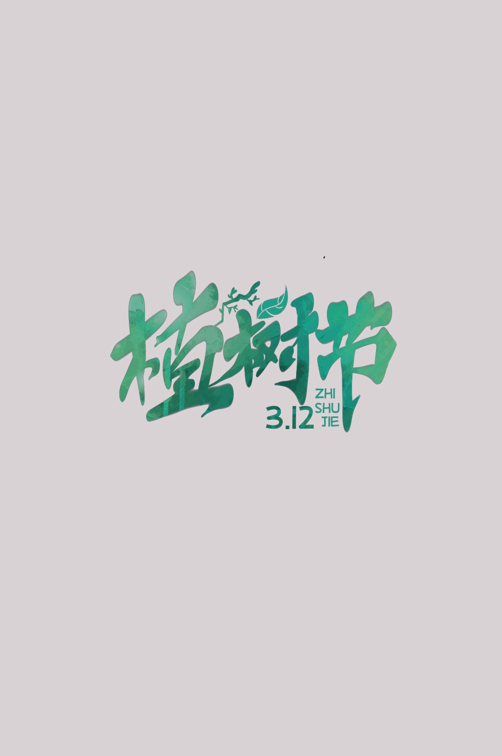 312植树节艺术字图片元素插图透明背景免抠图28
