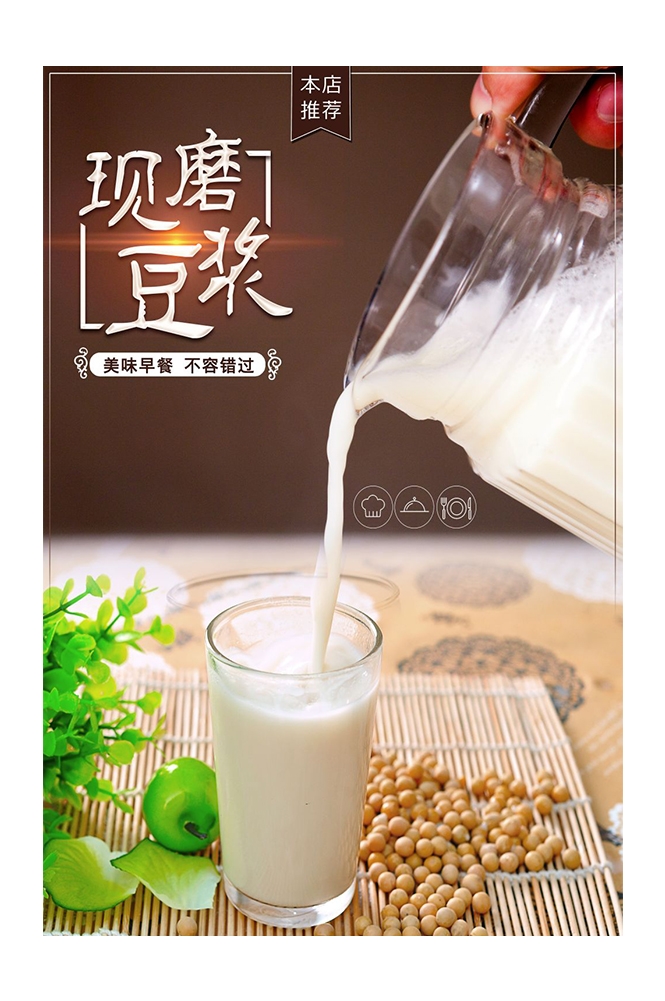 餐饮美食PSD海报背景模板现磨豆浆饮品促销宣传单广告设计素材