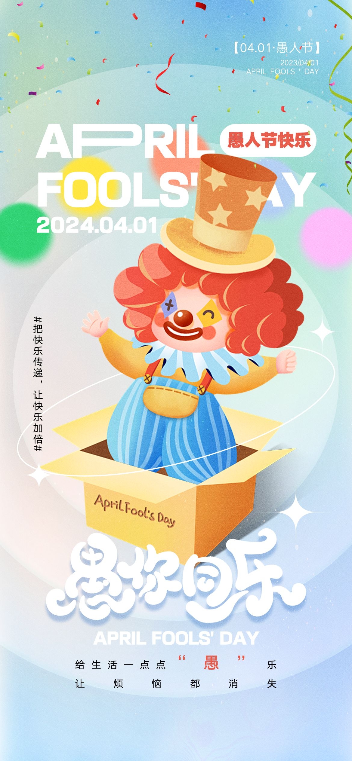愚人节小丑卡欢快笑脸通创意企业活动宣传海报33