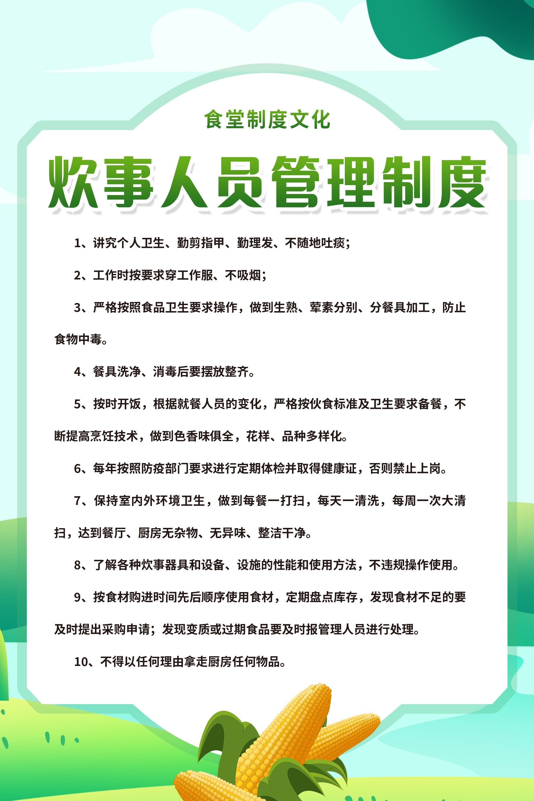 食堂管理制度海报校园企业食堂餐厅卫生安全制度牌挂图素材9