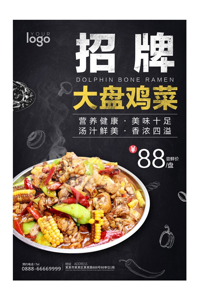 餐饮美食PSD海报背景模板新疆大盘鸡菜品促销宣传单 (26)