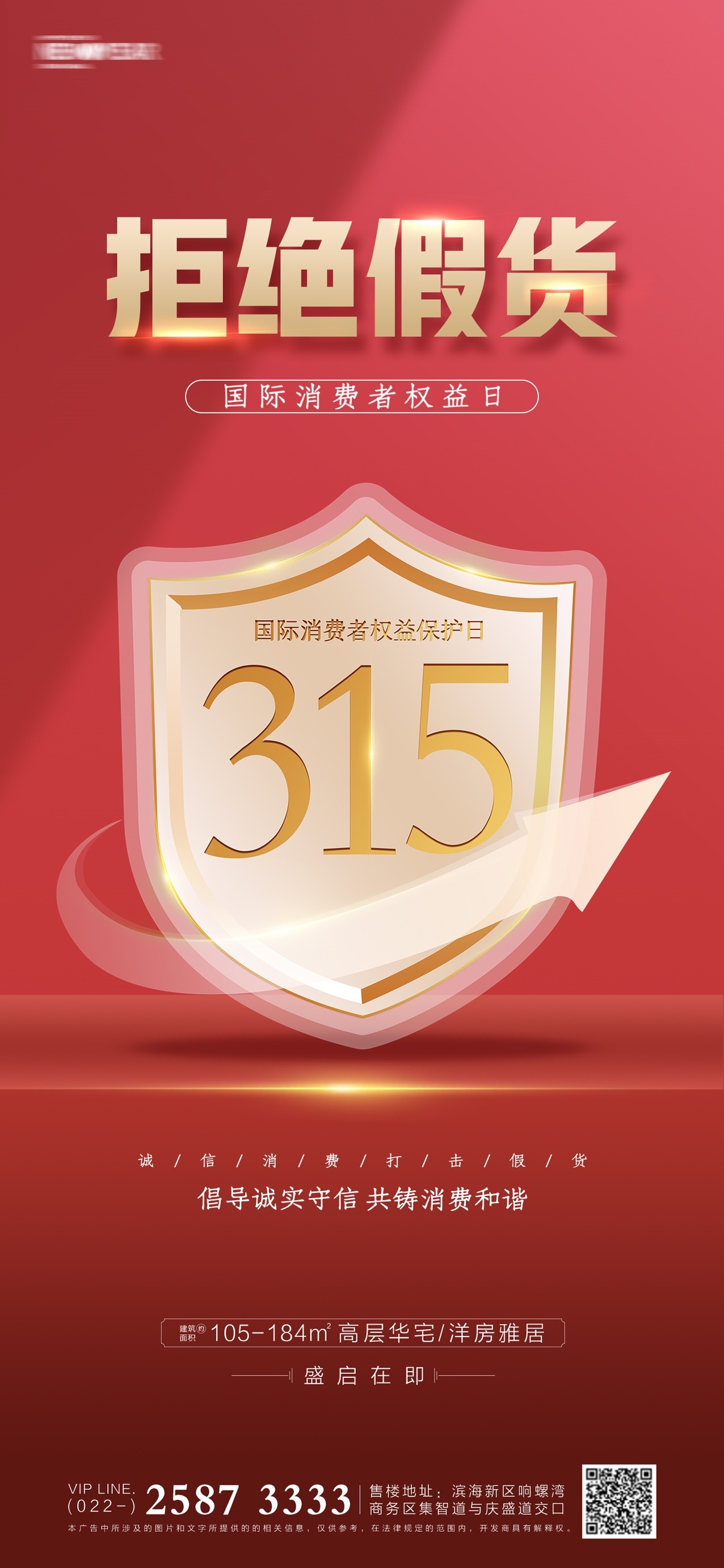 315消费者权益日诚信打假海报56