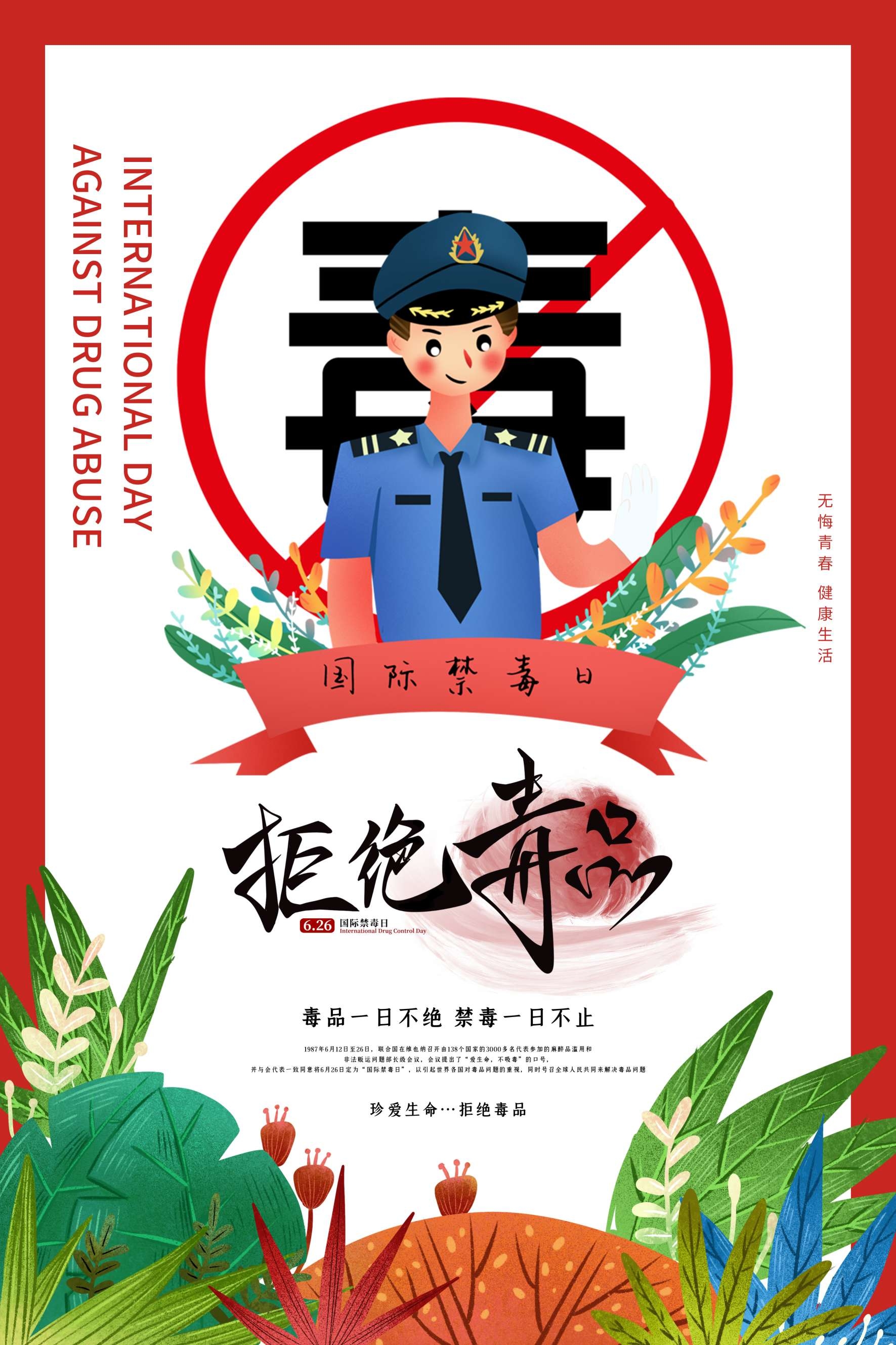 禁毒日海报珍惜生命远离毒品素材19