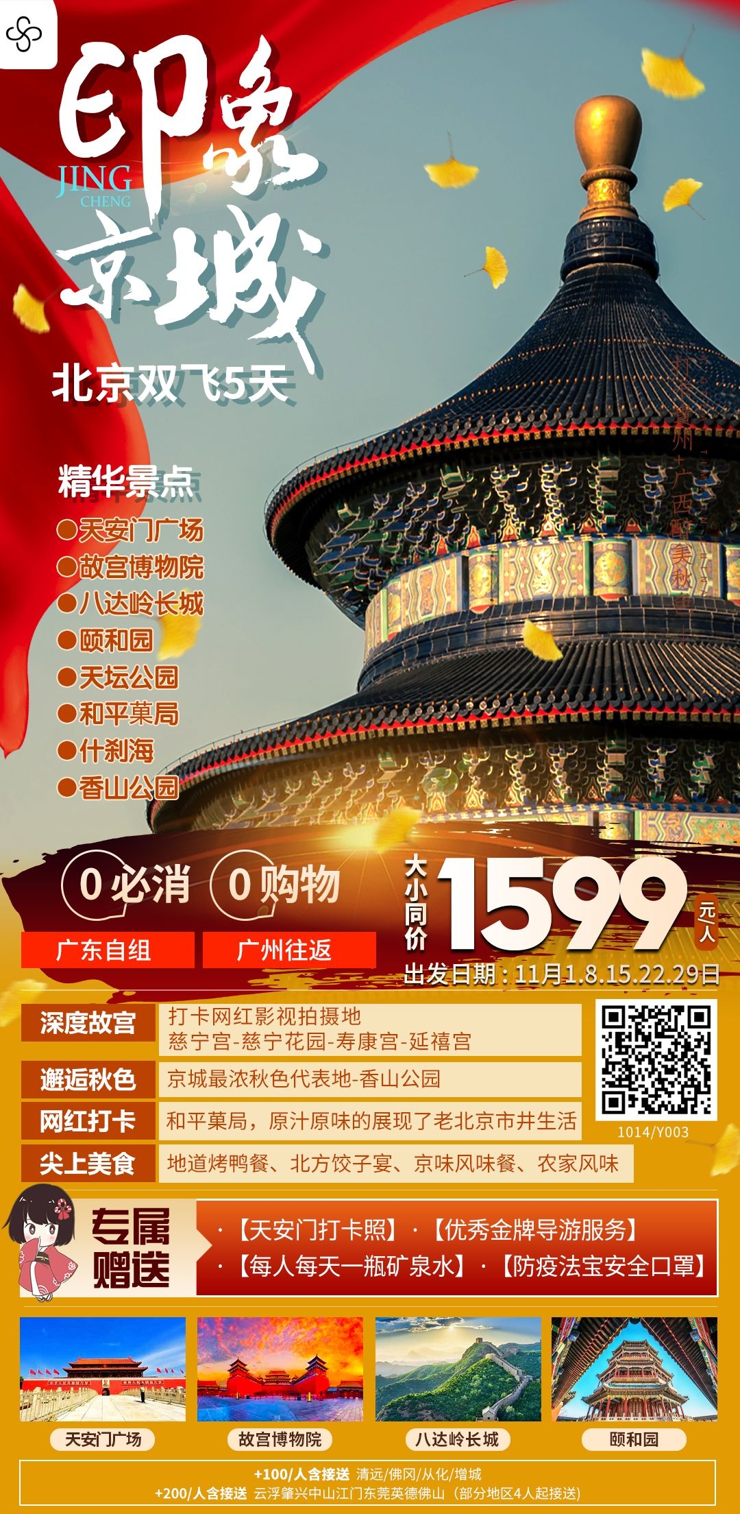 北京旅游海报故宫天坛颐和园圆明园环球影城香山地坛素材47