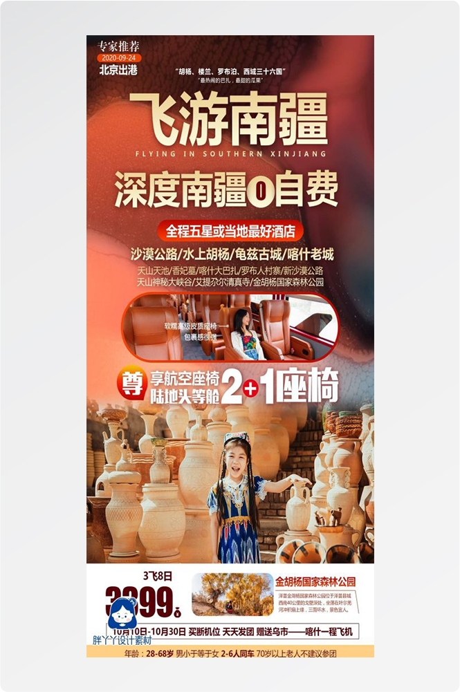 新疆乌鲁木齐独库塔克拉玛干沙漠伊犁胡杨林旅游海报64