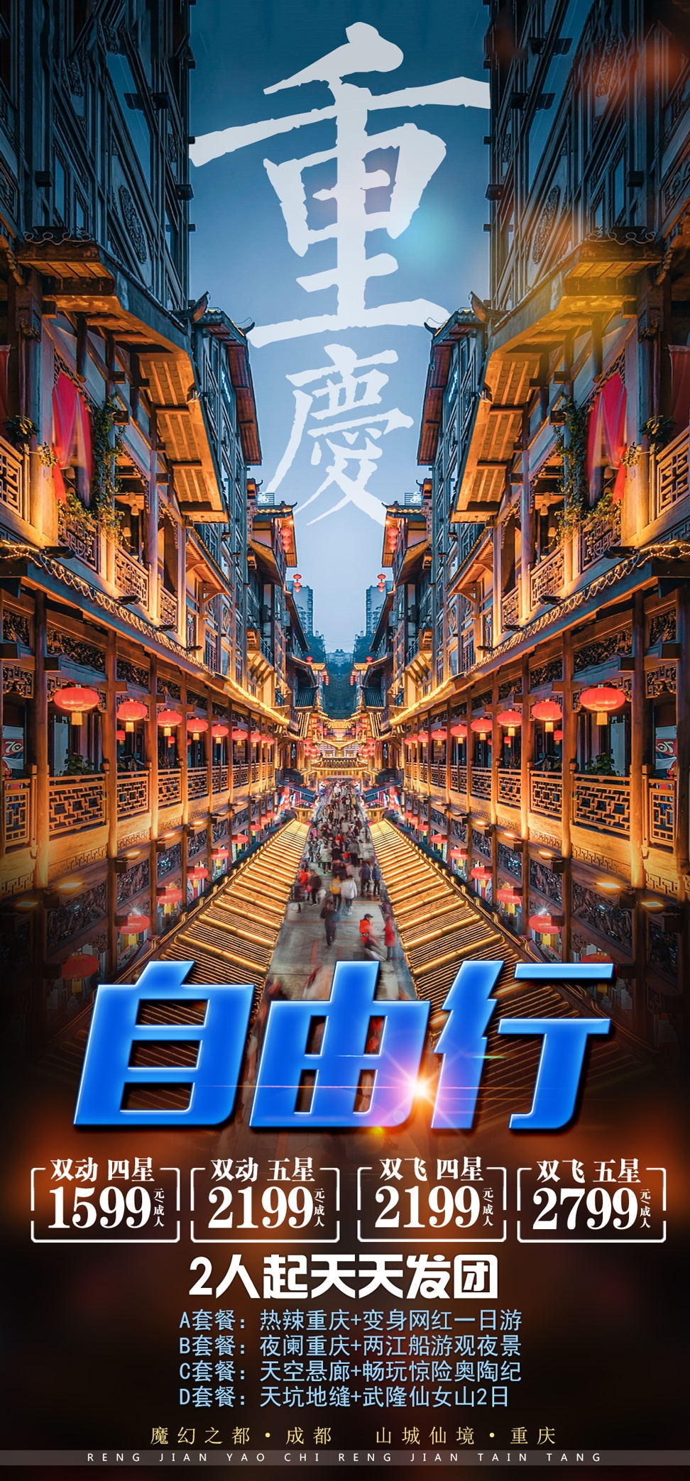 重庆旅游洪崖洞朝天门武隆长江山城魔都火锅出行旅游海报长图素材42