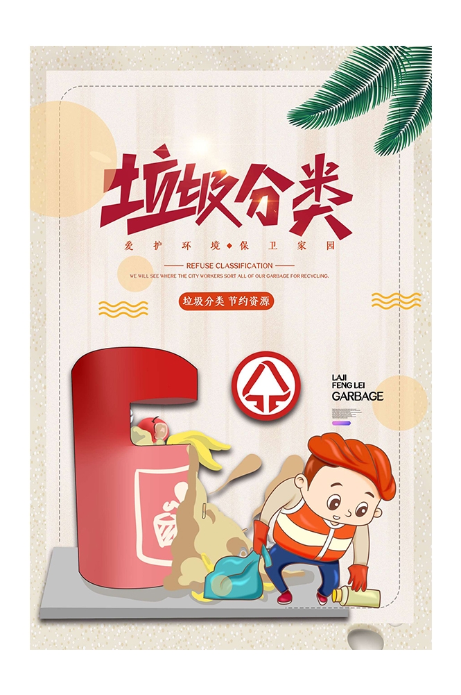 创建文明卫生城市垃圾分类海报63