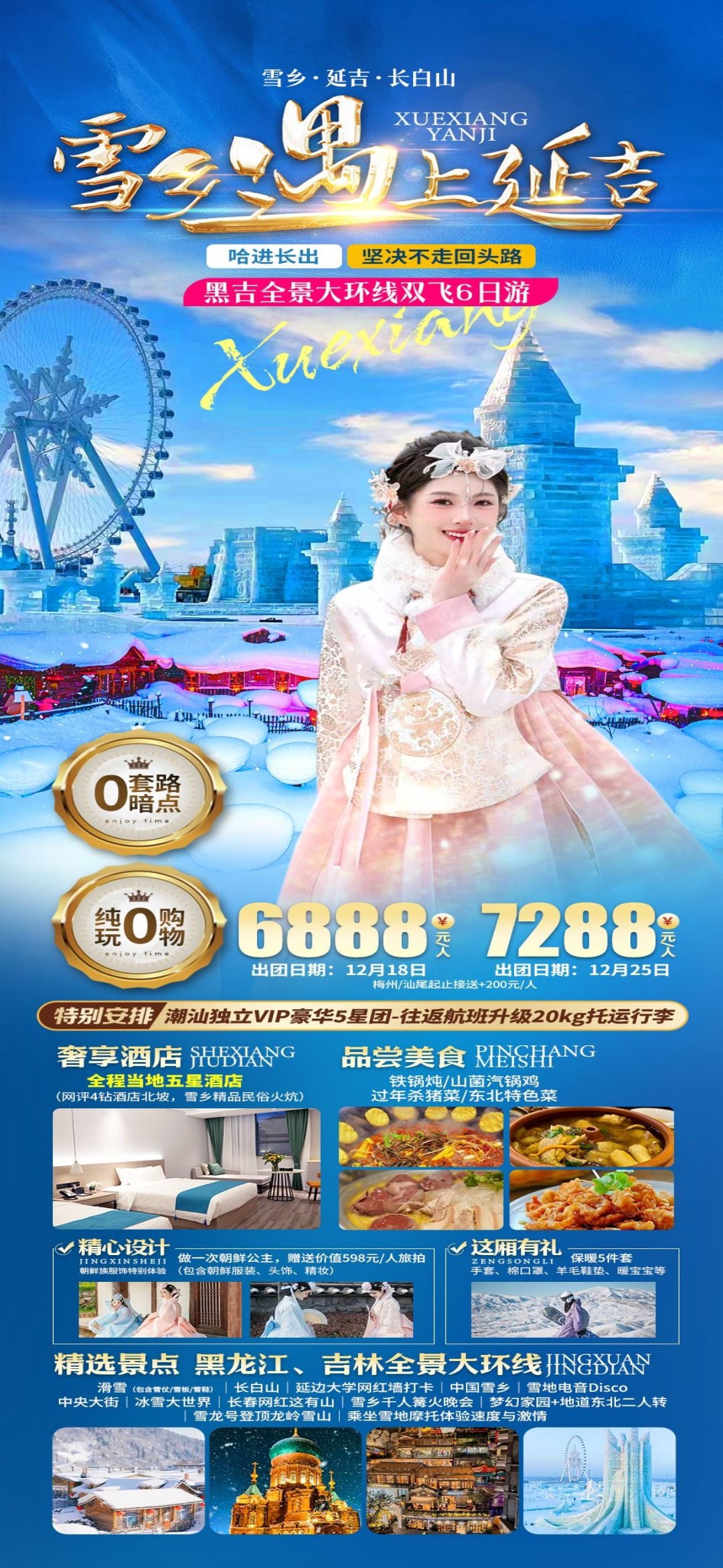 东北哈尔滨延边漠河极光雪村土豆滑雪冰雕旅游海报素材68