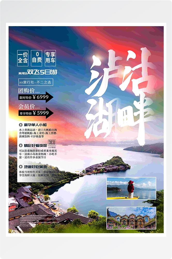 旅游海报新疆西藏云南海南三亚城市景点宣传素材99