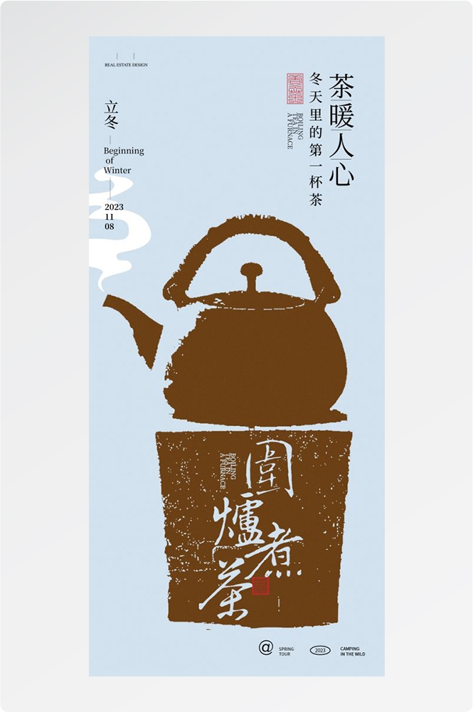 秋冬围炉煮茶聚会品茶活动潮流创意中国传统海报10