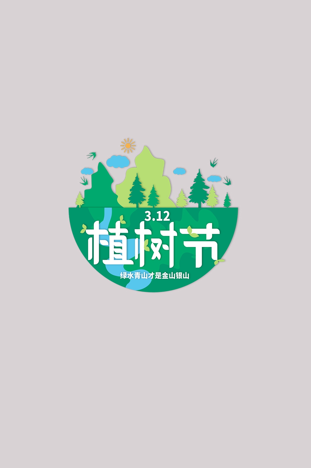 312植树节艺术字图片元素插图透明背景免抠图53