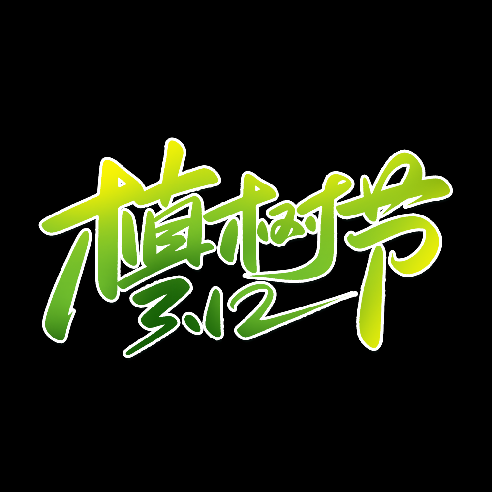 312植树节艺术字图片元素插图透明背景免抠图38