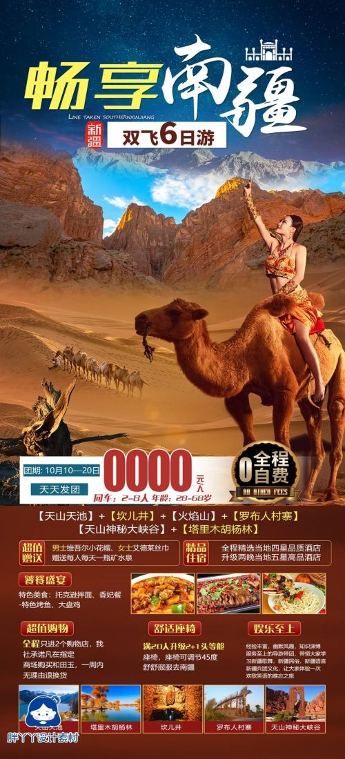 新疆乌鲁木齐独库塔克拉玛干沙漠伊犁胡杨林旅游海报6