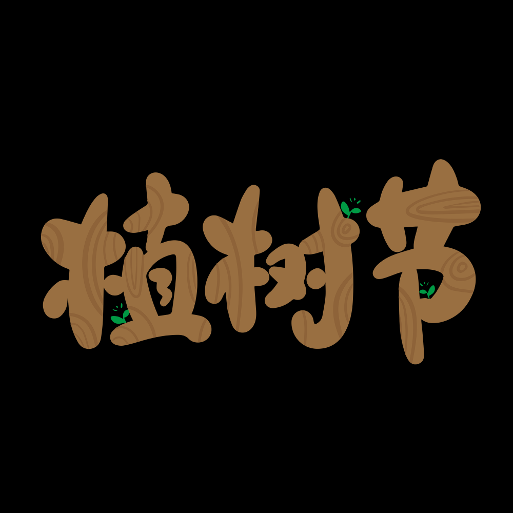 312植树节艺术字图片元素插图透明背景免抠图84