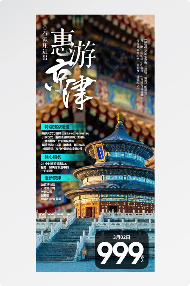 北京旅游海报故宫天坛颐和园圆明园环球影城香山地坛素材56