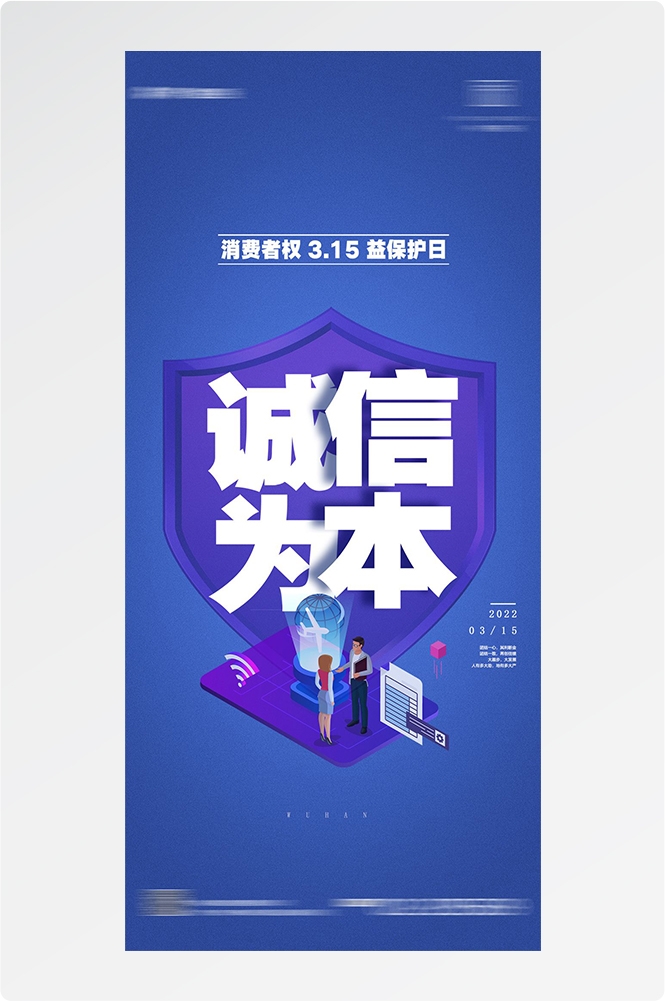 315消费者权益日诚信打假海报22