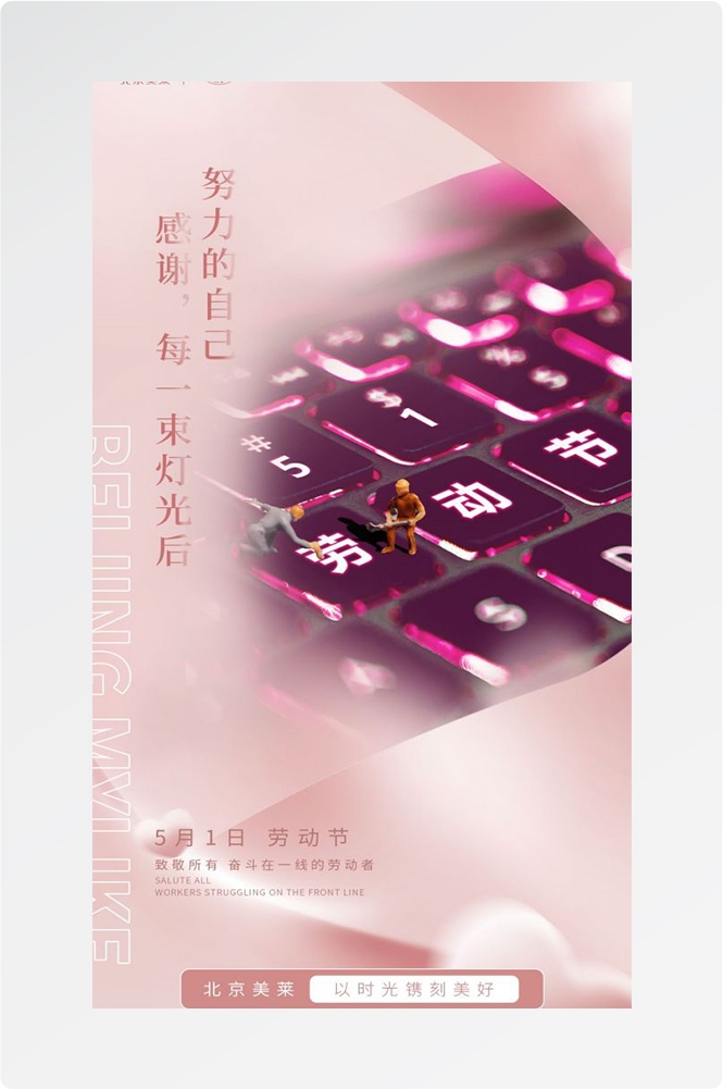 五一51劳动节光荣劳动者假期公司企业宣传推广海报 (67)