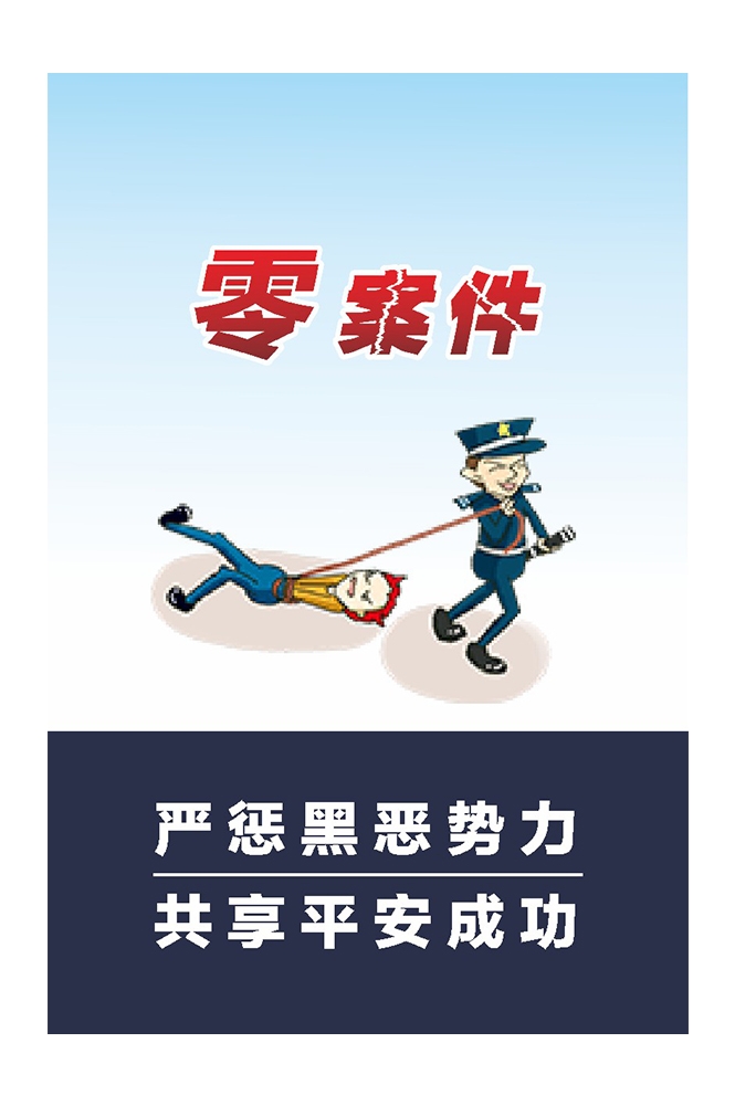 扫黄打非扫黑除恶漫画挂图海报5