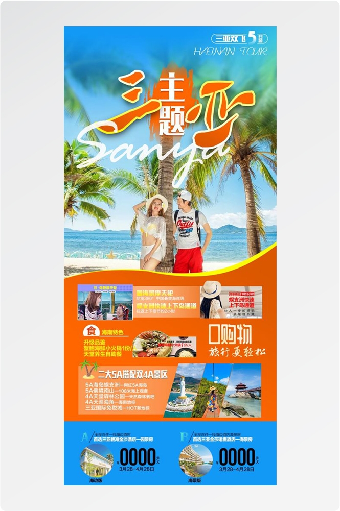 海南三亚海岛沙滩亚特兰帝天涯海角旅游海报60