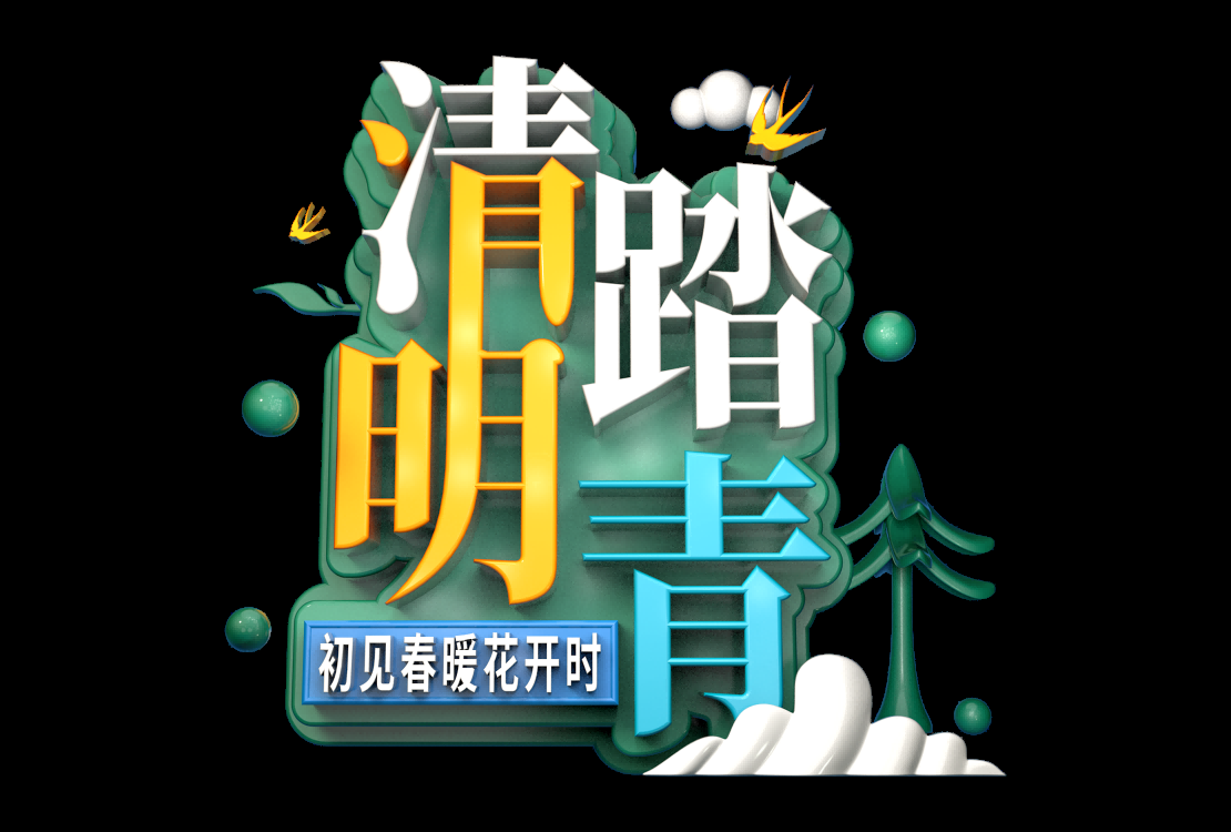清明节艺术字立体字清明主题图片素材免抠39