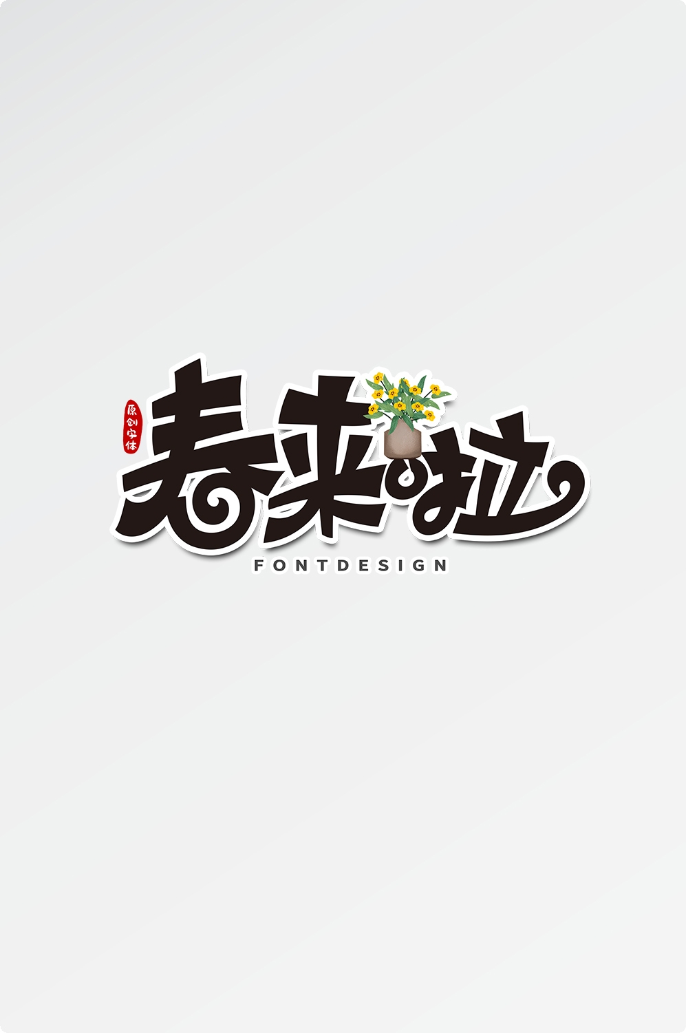 春天主题字春暖花开艺术字图片素材免抠26