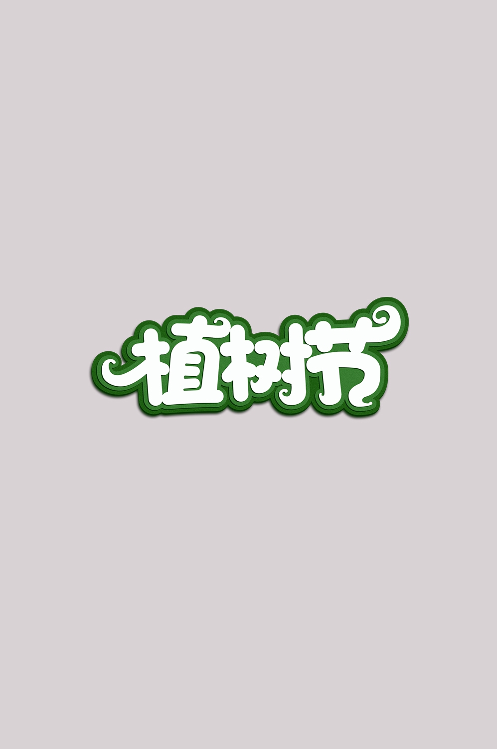 312植树节艺术字图片元素插图透明背景免抠图40
