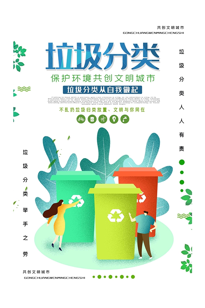 创建文明卫生城市垃圾分类海报43