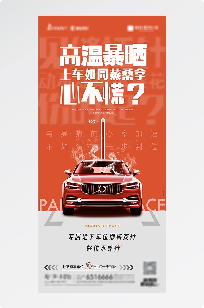 简约高端大气简约房地产热销汽车车位海报设计素材79