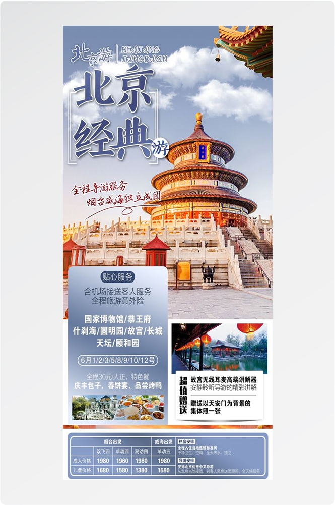北京旅游海报故宫天坛颐和园圆明园环球影城香山地坛素材7