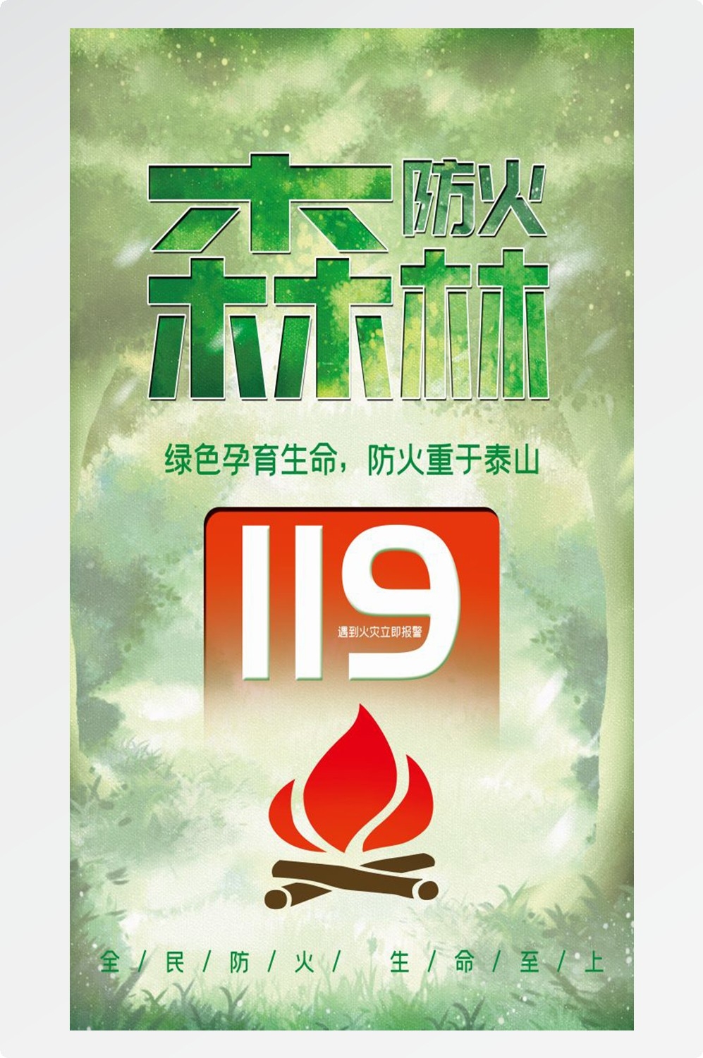 森林防火竖版预防森林火灾消防安全海报素材102