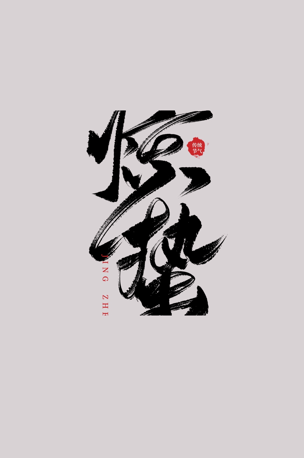节气惊蛰字体艺术字透明背景素材免抠素材52