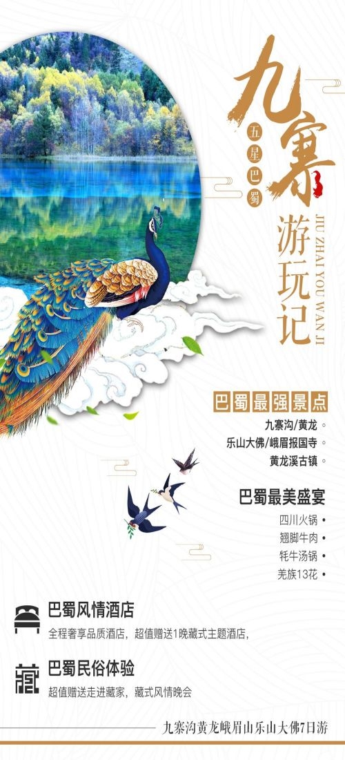 四川成都九寨沟武隆峨眉山都江堰三星堆大熊猫旅游海报66