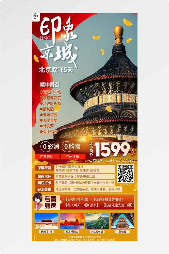北京旅游海报故宫天坛颐和园圆明园环球影城香山地坛素材47