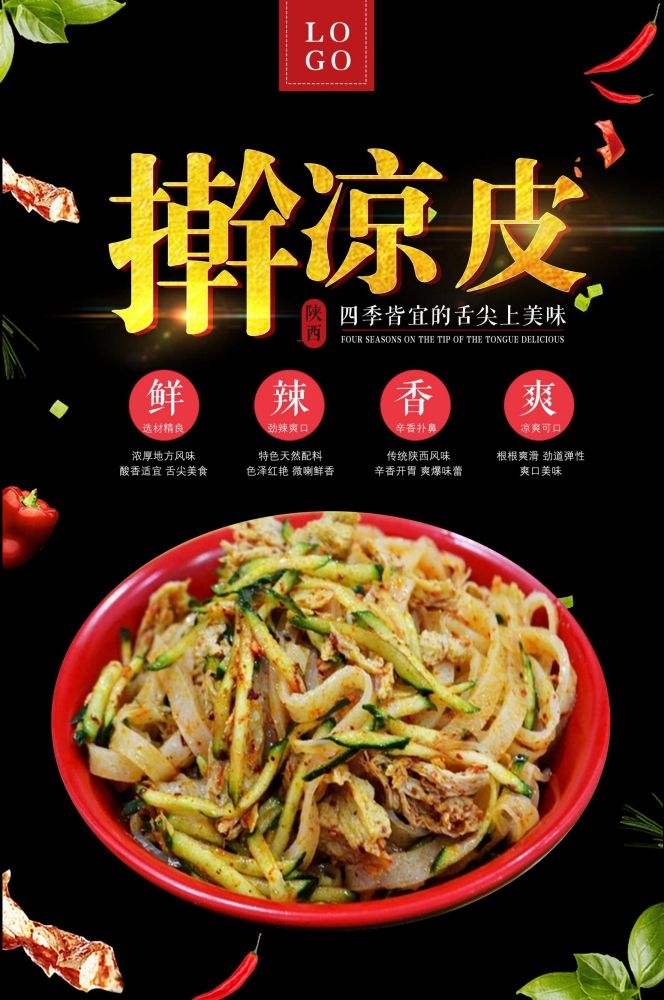餐饮美食海报背景模板风味凉皮凉粉促销宣传单素材 (13)