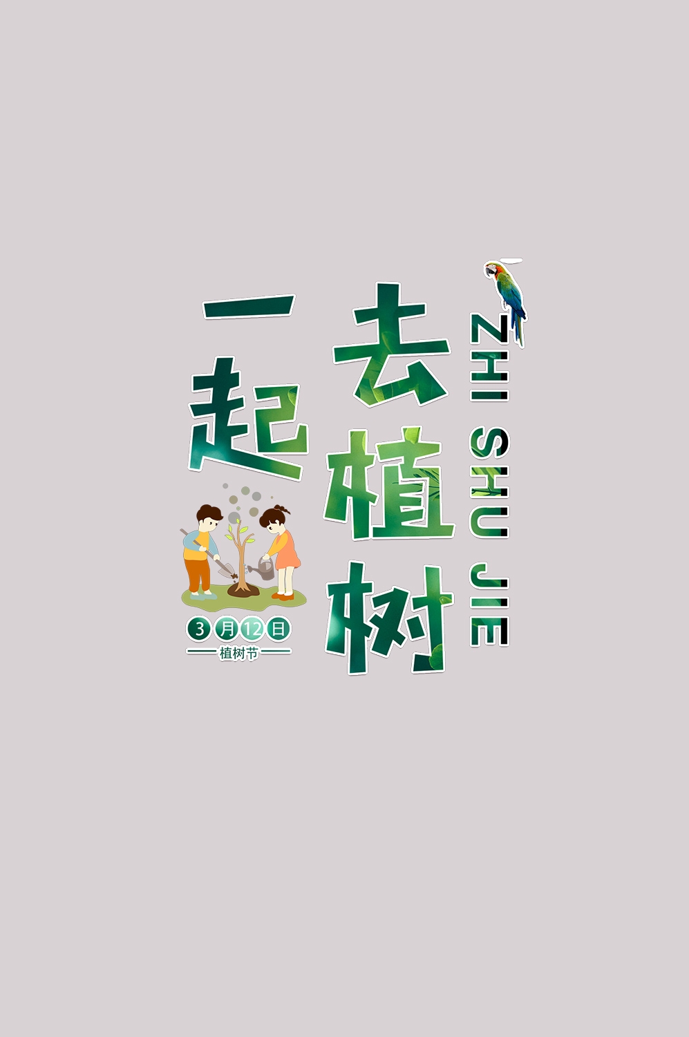 312植树节艺术字图片元素插图透明背景免抠图27