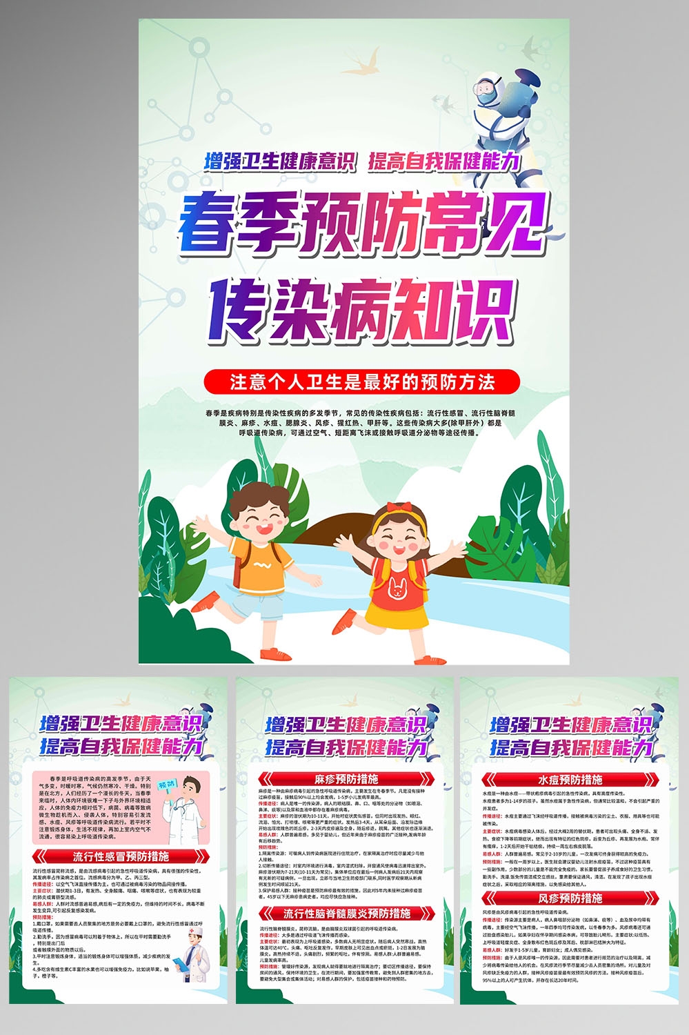 春季预防传染病健康教育8