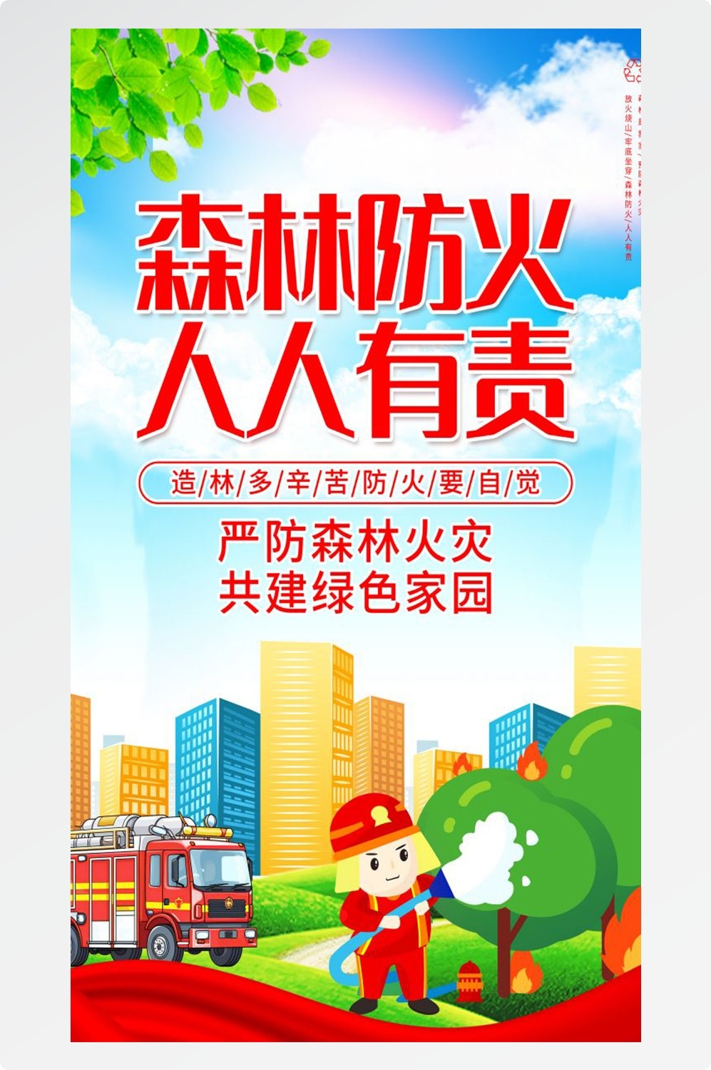 森林防火竖版预防森林火灾消防安全海报素材117