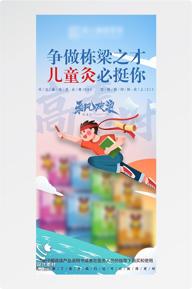 高考加油胜利冲刺逢考必过插画海报素材96