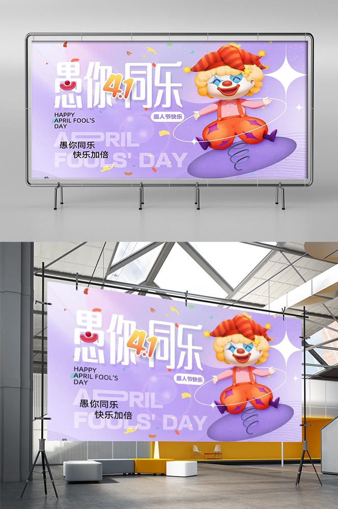 愚人节小丑卡欢快笑脸通创意企业宣传主视觉展板2