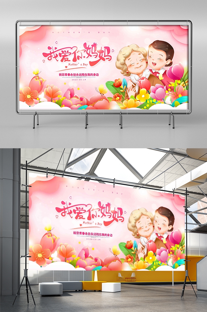 母亲节展板背景板感恩妈妈活动布置创意设计素材9