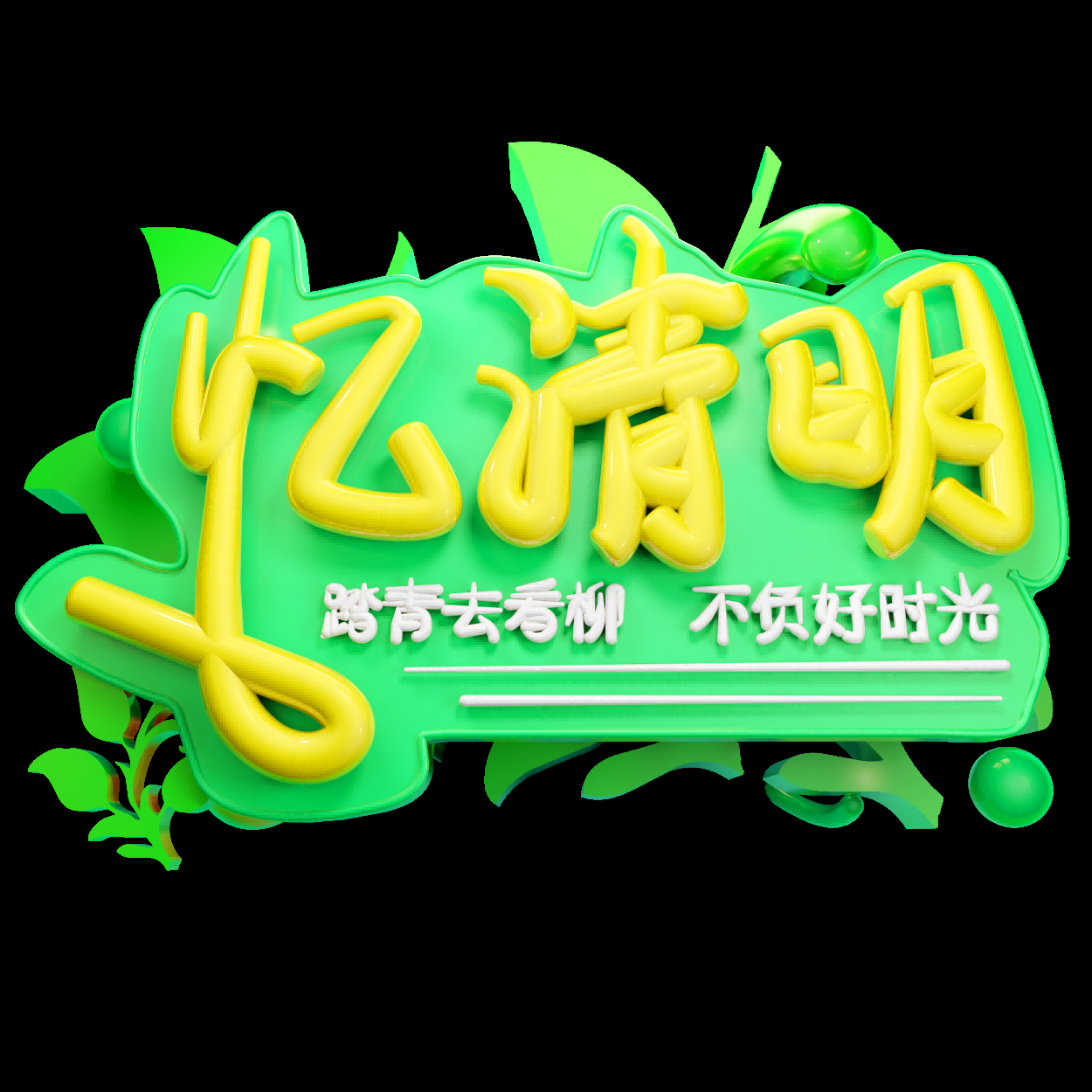 清明节艺术字立体字清明主题图片素材免抠57
