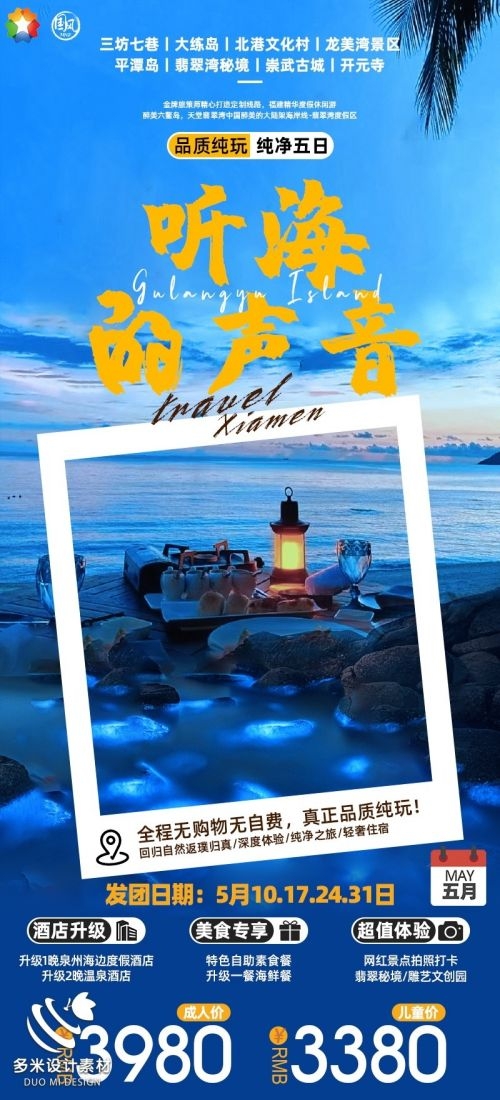 福建厦门鼓浪屿泉州武夷山土楼蓝眼泪旅游海报86