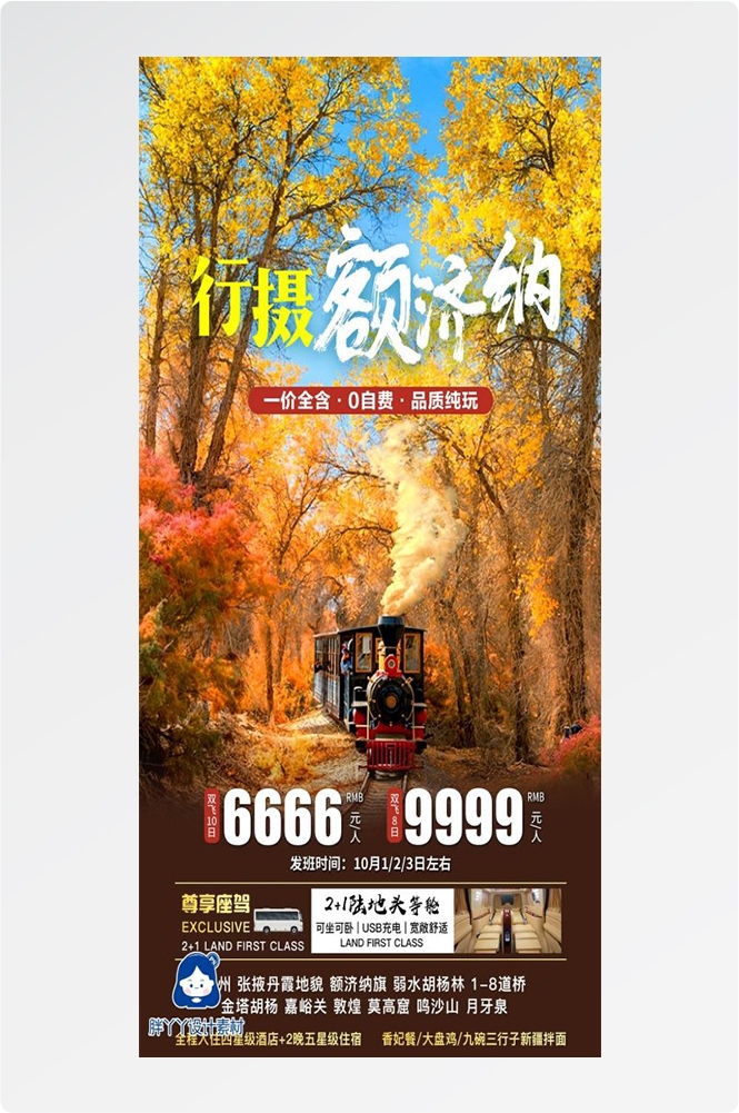 新疆乌鲁木齐独库塔克拉玛干沙漠伊犁胡杨林旅游海报52