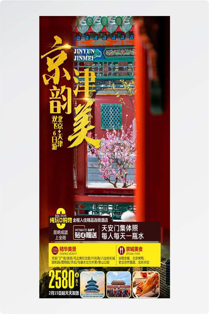 北京旅游海报故宫天坛颐和园圆明园环球影城香山地坛素材28