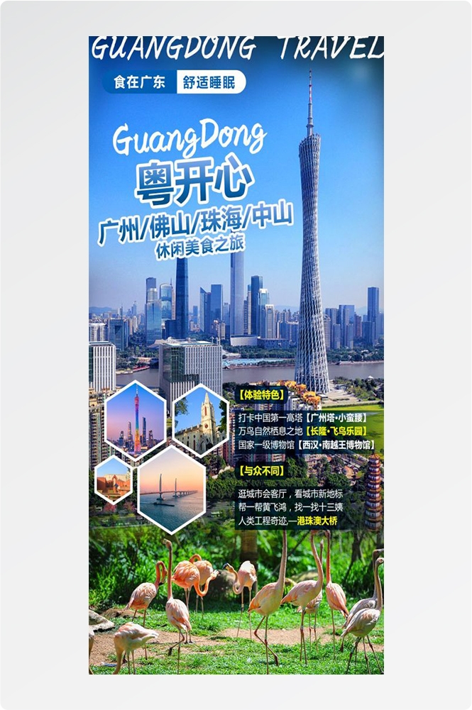 广东广州深圳港珠澳潮汕湛江惠州旅游海报36